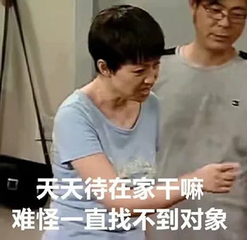 天天待在家干嘛难怪一直找不到对象