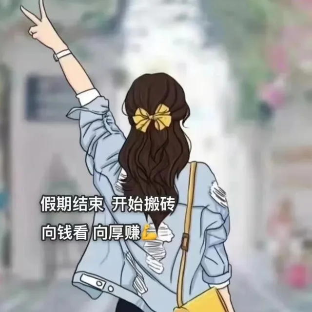 假期结束开始搬砖向钱看向厚赚