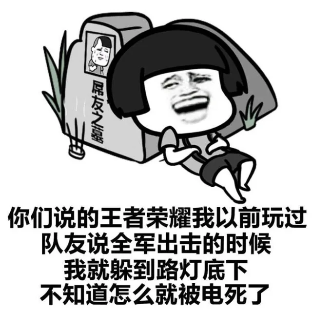 友之你们说的王者荣耀我以前玩过队友说全军出击的时候我就躲到路灯底下不知道怎么就被电死了