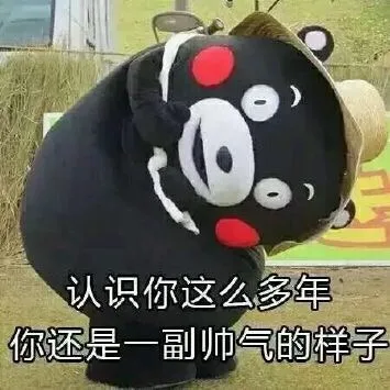 认识你这么多年，你还是一副帅气的样子