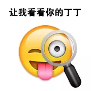 让我看看你的JJ