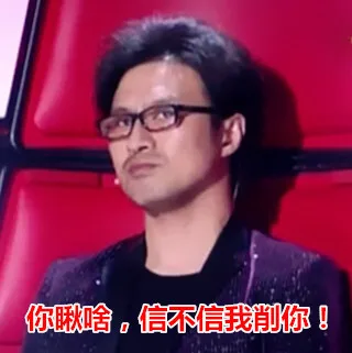 你瞅啥，信不信我削你！（你瞅啥，信不信我削你！）