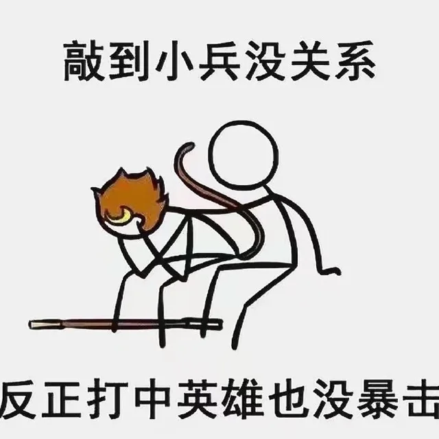 敲到小兵没关系，反正打中英雄也没暴击