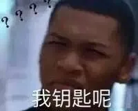 ??我钥匙呢
