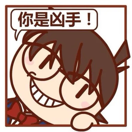 你是凶手