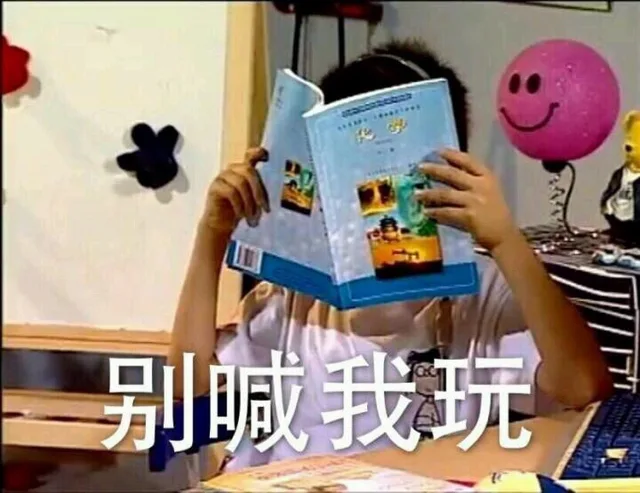 0●别喊我玩