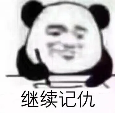继续记仇（继续记仇）