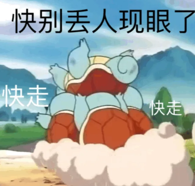 快别丢人现眼了 快走（快别丢人现眼了 快走）