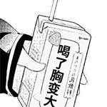 喝了胸会变大QQ表情包_微信表情包