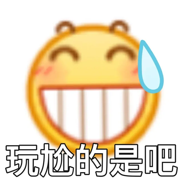 玩尬的是吧