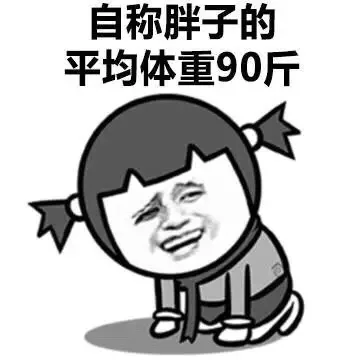 自称胖子的平均体重90斤（自称胖子的平均体重90斤）