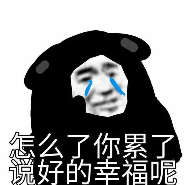 怎么了你累了说好的幸福呢（怎么了你累了说好的幸福呢）