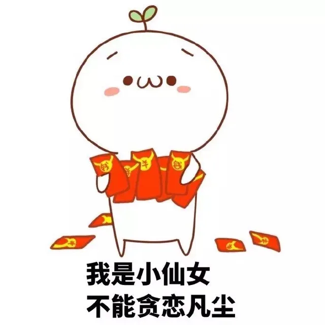 我是小仙女 不能贪恋凡尘