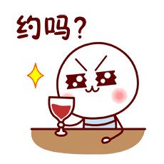 约吗？（约吗？）