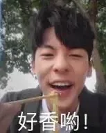 好香哟