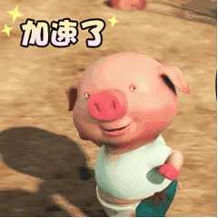 加速了哦