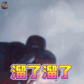 溜了溜了