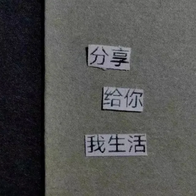 分享给你我生活(朋友圈背景图)