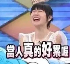 当人真的好累喔