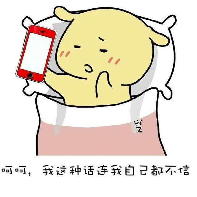 呵呵,我这种话连我自己都不信