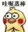哇喔蒸棒（哇喔蒸棒）