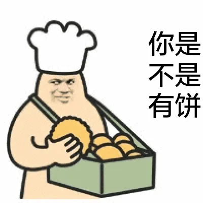 你是不是有饼？（卖饼）