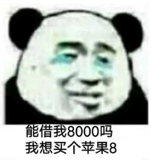 借我8000吗我想买个苹果8