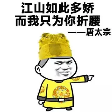 江山如此多娇 而我只为你折腰 ——唐太宗