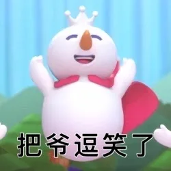 把爷逗笑了（把爷逗笑了）
