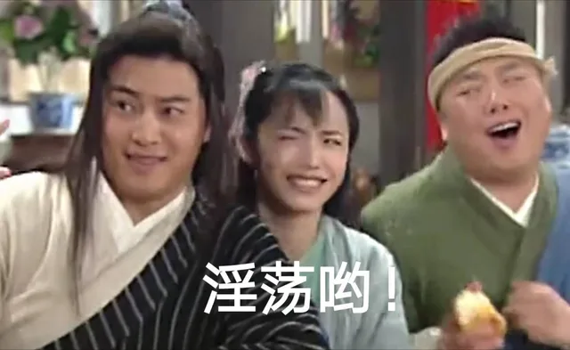 淫荡哟！