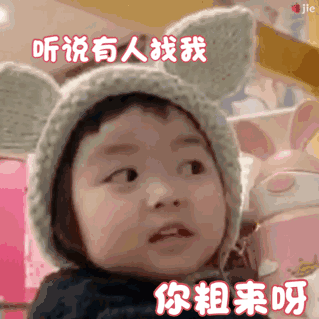听说有人找我 你粗来呀
