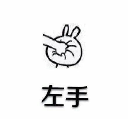 左手（左手）