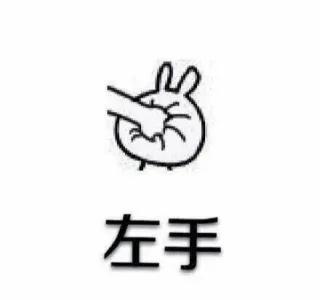 左手