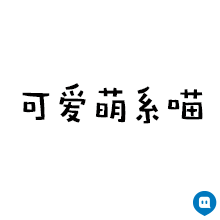 长睫毛，黑美瞳，长筒袜，由里到外透露出一股小鸟依人的无辜