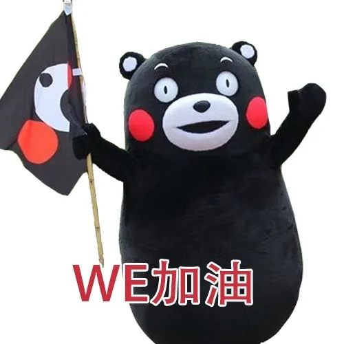WE加油（WE加油）