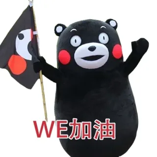 WE战队！加油！为 WE 打call_WE 战队_We_熊本熊表情包