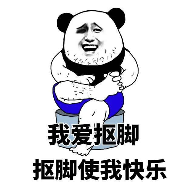 我爱抠脚，抠脚使我快乐