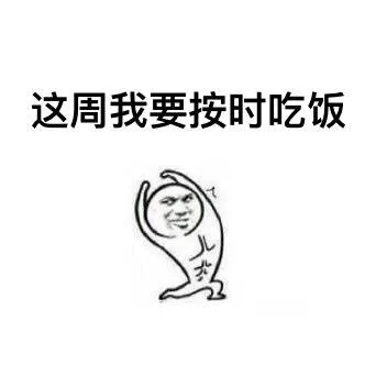 这周我要按时吃饭