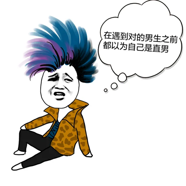 在遇到对的男生之前，都以为自己是直男（在遇到对的男生之前，都以为自己是直男）