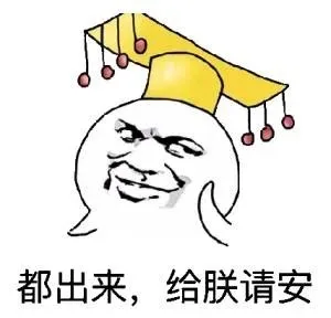 你这么屌泡的到妹子吗 （金馆长）_表情头牌_金馆长表情包
