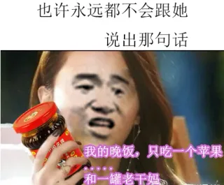 也许永远都不会跟她说出那句话 我的晚饭，只吃一个苹果和一罐老干妈