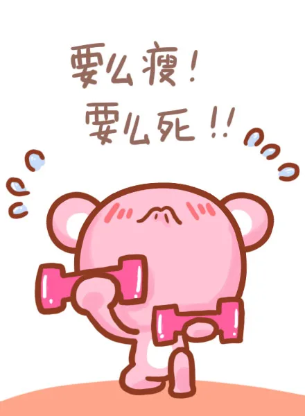 要么瘦！要么死！！