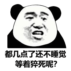 都几点了还不睡觉等着猝死呢？（都几点了还不睡觉等着猝死呢？）