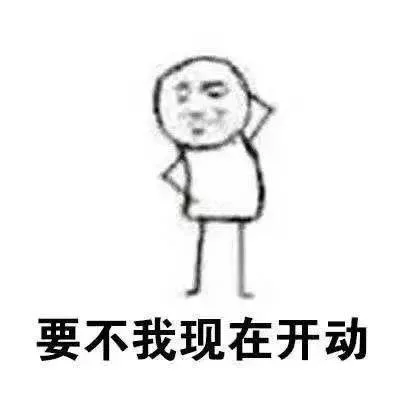 要不我现在开动