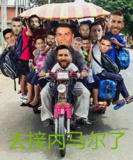 去接内马尔了