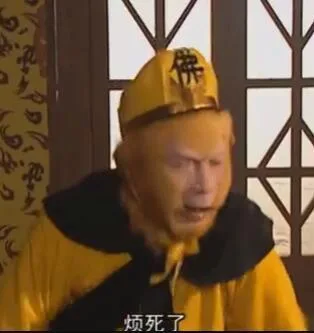 孙大圣：烦死了（孙大圣：烦死了）