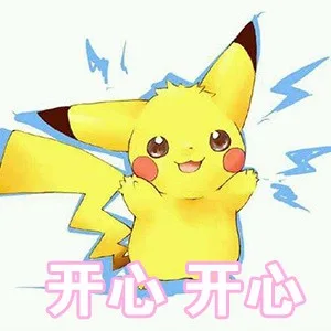 开心开心（皮卡丘）（开心开心（皮卡丘））