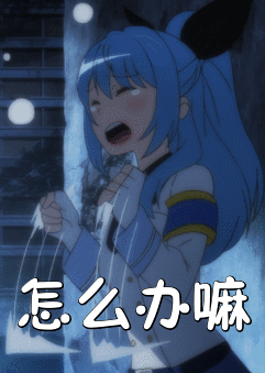 怎么办嘛