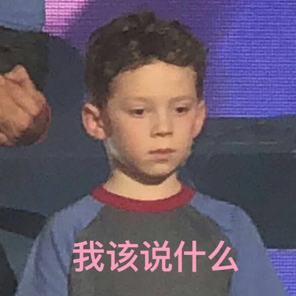 我该说什么
