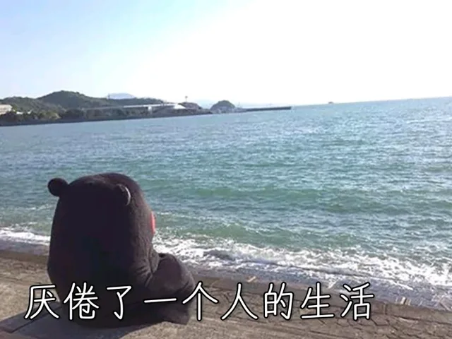 厌倦了一个人的生活